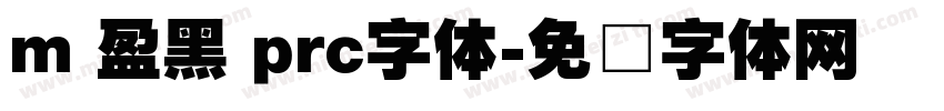 m 盈黑 prc字体字体转换